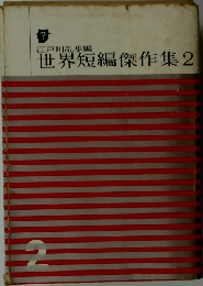 世界短編傑作集2