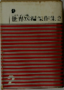 世界短編傑作集2
