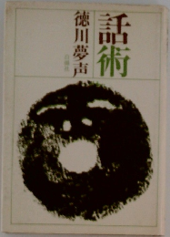 話術　徳川夢声