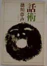 話術　徳川夢声