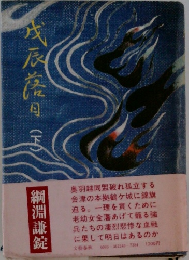 戊辰落月　下