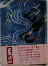 戊辰落月　下