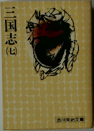 三国志　7