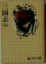 三国志　7