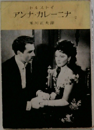 アンナ・カレーニナ　2