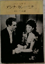アンナ・カレーニナ　2