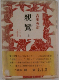 親鸞　上