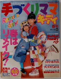 手づくりママ　2000年春号 Vol.62