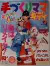 手づくりママ　2000年春号 Vol.62