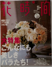 花時間　　2001年10月号