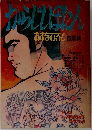 からじしぼたん　あすなろし 自撰集