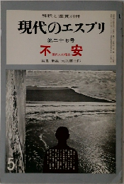現代のエスプリ　第三十七号　不安　昭和四十年五月