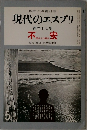 現代のエスプリ　第三十七号　不安　昭和四十年五月