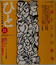 ひと　1995年11月号 274号