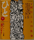 ひと　1995年11月号 274号