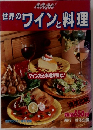 はるブック　Vol.2　世界のワインと料理