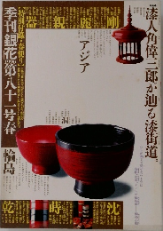 季刊銀花第八十一号春 1990年 輪島塗