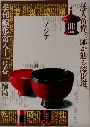 季刊銀花　1990　第八十一号春　アジア