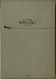 聖書の大預言