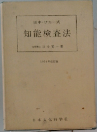 田中びねー式  知能検査法
