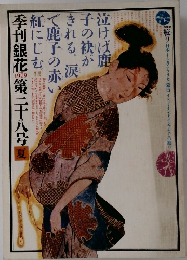 季刊銀花第三十八号夏