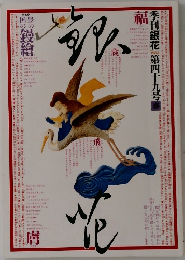 季刊銀花　１９８２春４９号