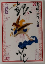 季刊銀花　１９８２春４９号