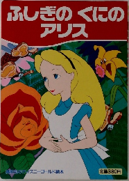 ふしぎのくにの  アリス