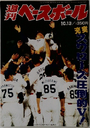 週刊ベースボール　平成9年10月1日号