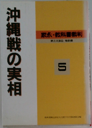 沖縄戦の実相　5