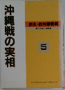 沖縄戦の実相　5