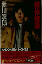 探偵物語