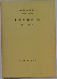 英語の語法  第7巻  主題と陳述 (上)