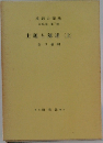 英語の語法  第7巻  主題と陳述 (上)