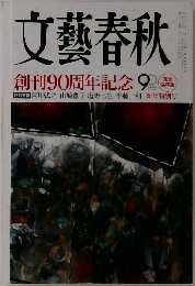 文藝春秋　創刊90周年記念 9　