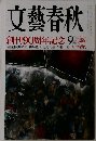 文藝春秋　創刊90周年記念 9　