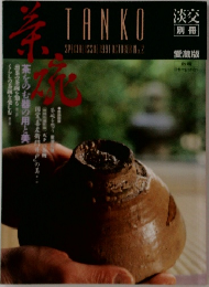 淡交　１９９１年10月号　No２