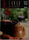 淡交　１９９１年10月号　No２