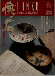 食文化の真  TANKO　1992年7月号