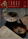 食文化の真  TANKO　1992年7月号