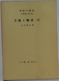 英語の語法　第8巻　主題と陳述(下)