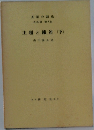 英語の語法　第8巻　主題と陳述(下)