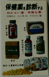 保健薬を診断する　効かない薬危険な薬