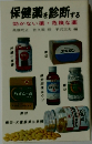保健薬を診断する　効かない薬危険な薬