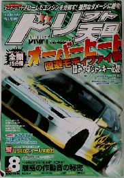 ドリフト天国 2004年8月号 