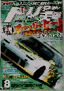  ドリフト天国 2004年8月号 