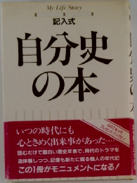 記入式  自分史の本