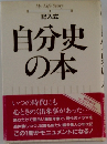 記入式  自分史の本