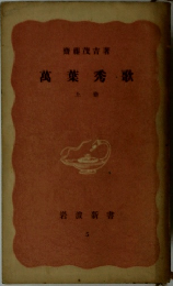 萬葉秀歌　上