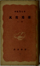 萬葉秀歌　上